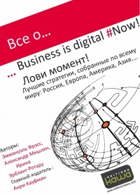 Книга Все о… Business is digital Now! Лови момент!