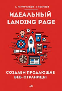 Книга Идеальный Landing Page. Создаем продающие веб-страницы