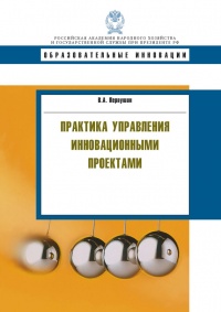 Практика управления инновационными проектами. Учебное пособие