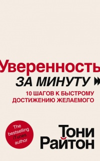 Книга Уверенность за минуту. 10 шагов к быстрому достижению желаемого