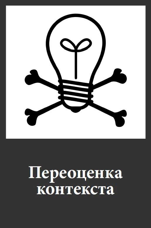 Фанки-идеи. Создание инноваций вне зоны комфорта