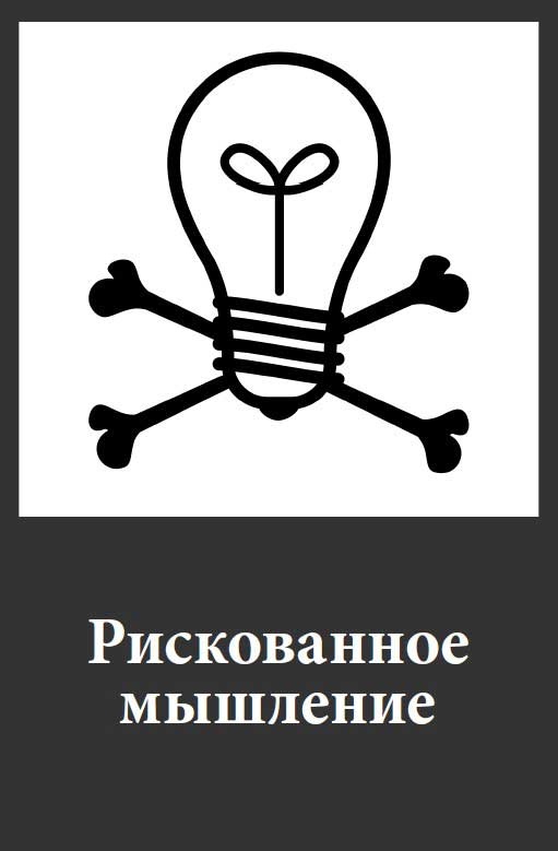 Фанки-идеи. Создание инноваций вне зоны комфорта