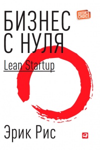 Книга Бизнес с нуля. Метод Lean Startup для быстрого тестирования идей и выбора бизнес-модели