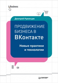 Книга Продвижение бизнеса в ВКонтакте. Новые практики и технологии