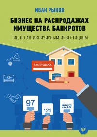 Книга Бизнес на распродажах имущества банкротов