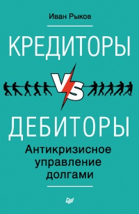 Книга Кредиторы vs дебиторы. Антикризисное управление долгами