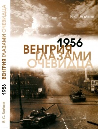 Книга 1956. Венгрия глазами очевидца