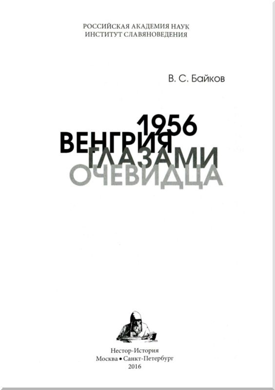 1956. Венгрия глазами очевидца