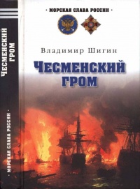 Книга Чесменский гром
