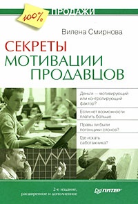 Книга Секреты мотивации продавцов