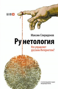Книга Рунетология. Кто управляет русским интернетом? (+ CD)