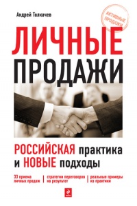 Книга Личные продажи. Российская практика и новые подходы