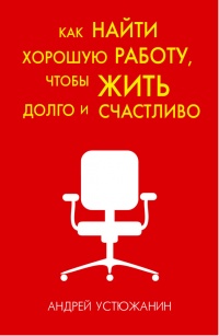 Книга Как найти хорошую работу, чтобы жить долго и счастливо