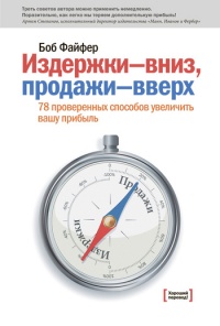 Книга Издержки вниз - продажи вверх