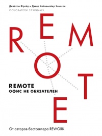 Книга Remote: офис не обязателен