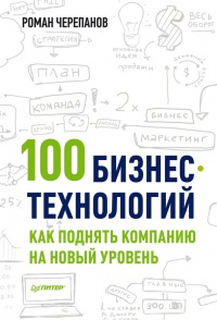 Книга 100 бизнес-технологий. Как поднять компанию на новый уровень