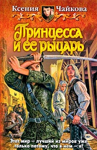 Книга Принцесса и ее рыцарь