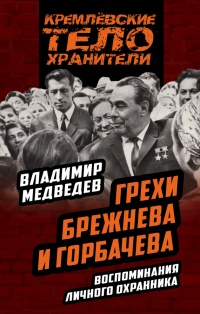 Книга Грехи Брежнева и Горбачева. Воспоминания личного охранника