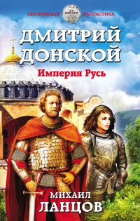 Книга Дмитрий Донской. Империя Русь