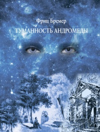 Книга Туманность Андромеды