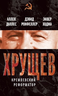 Книга Хрущев. Кремлевский реформатор