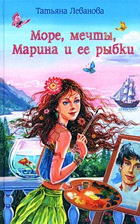 Книга Море, мечты, Марина и ее рыбки