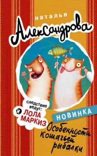 Книга Особенности кошачьей рыбалки