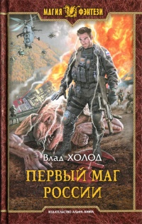 Книга Первый маг России