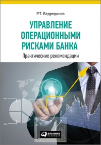 Книга Управление операционными рисками банка: практические рекомендации