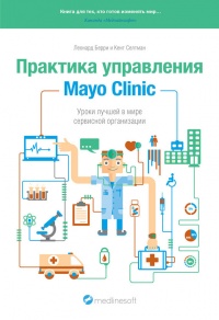 Книга Практика управления Mayo Clinic. Уроки лучшей в мире сервисной организации