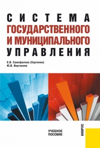 Книга Система государственного и муниципального управления