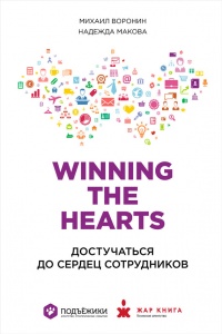 Книга Winning the Hearts. Достучаться до сердец сотрудников