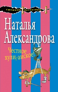 Книга Честное хулиганское!