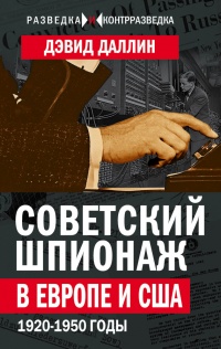 Книга Советский шпионаж в Европе и США. 1920-1950 годы