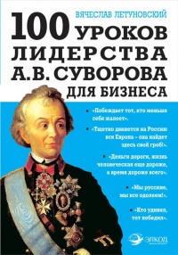 Книга 100 уроков лидерства А.В. Суворова для бизнеса