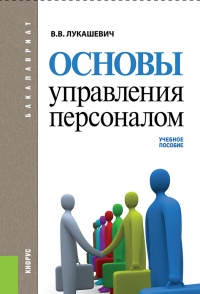 Книга Основы управления персоналом. Учебное пособие