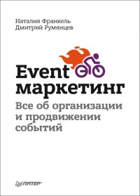 Книга Event-маркетинг. Все об организации и продвижении событий