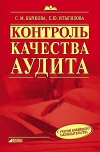 Книга Контроль качества аудита