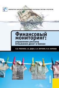 Книга Финансовый мониторинг: управление рисками отмывания денег в банках