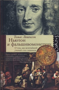 Книга Ньютон и фальшивомонетчик. Как величайший ученый стал сыщиком