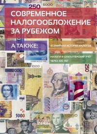 Книга Современное налогообложение за рубежом и всемирная история налогов