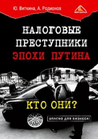 Книга Налоговые преступники эпохи Путина. Кто они?