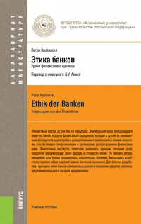 Книга Этика банков. Уроки финансового кризиса. Учебное пособие