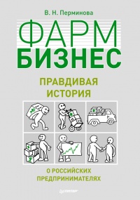Книга Фармбизнес. Правдивая история о российских предпринимателях