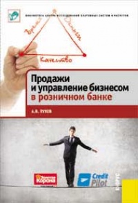 Книга Продажи и управление бизнесом в розничном банке