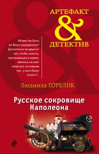 Книга Русское сокровище Наполеона