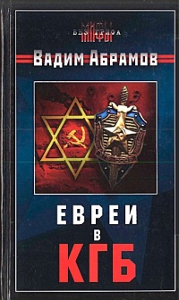 Книга Евреи в КГБ