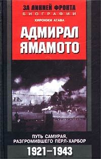 Книга Адмирал Ямамото. Путь самурая, разгромившего Перл-Харбор. 1921 - 1943 гг.