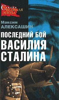 Книга Последний бой Василия Сталина
