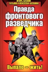Книга Правда фронтового разведчика